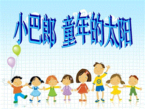 冀少版四年級上冊音樂《小巴郎童年的太陽》課件.ppt