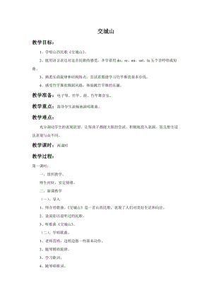 湘藝版二年級上冊音樂《交城山》教案1.doc