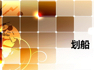 湘藝版一年級下冊音樂《劃船》課件1.ppt