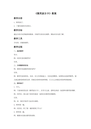 湘藝版三年級上冊音樂《微笑波爾卡》教案.doc
