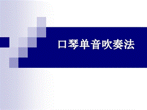 冀少版三年級上冊音樂口琴單音吹奏法課件.ppt