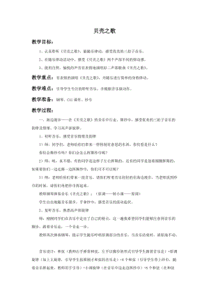 湘藝版二年級上冊音樂貝殼之歌教案1.doc