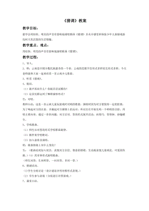 湘藝版一年級下冊音樂《猜調》教案3.doc