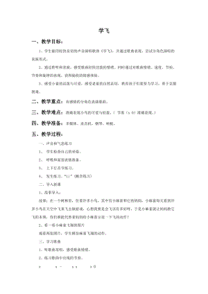 湘藝版二年級上冊音樂學飛教案2.doc