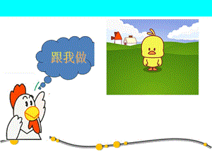 湘藝版一年級下冊音樂《母雞叫咯咯》課件1.ppt
