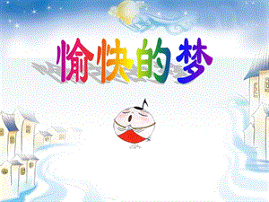 冀少版四年級上冊音樂愉快的夢課件.ppt
