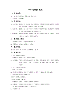 湘藝版二年級下冊音樂《鴨子拌嘴》教案1..doc