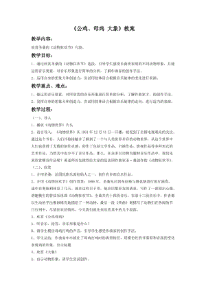 湘藝版一年級下冊音樂公雞、母雞大象教案2.doc