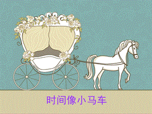 湘藝版二年級上冊音樂《時間像小馬車》課件1.ppt
