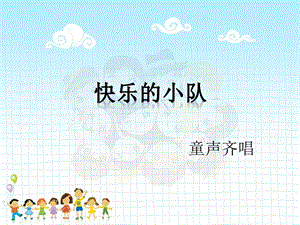 冀少版三年級上冊音樂《快樂的小隊》課件.ppt