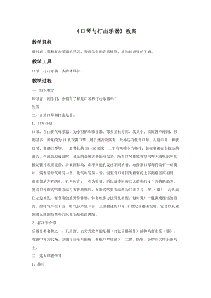 冀少版五年級上冊音樂口琴與打擊樂器教案.doc