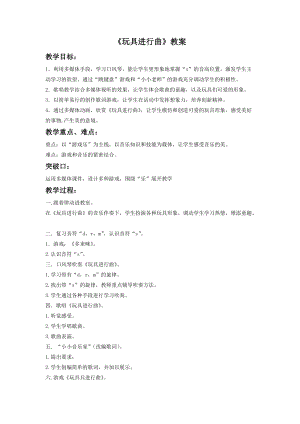 湘藝版一年級下冊音樂《玩具進行曲》教案1.doc