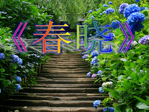 湘藝版四年級下冊音樂《春曉》課件.ppt