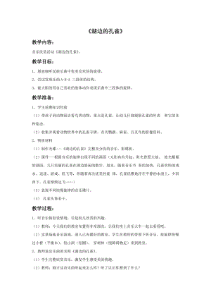 冀少版二年級上冊音樂《湖邊的孔雀》教案.doc