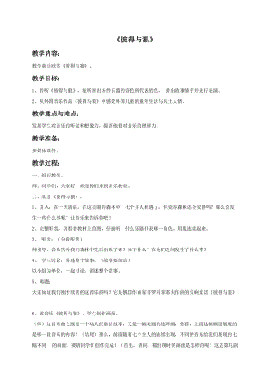 湘藝版五年級下冊音樂《彼得與狼》教案.doc