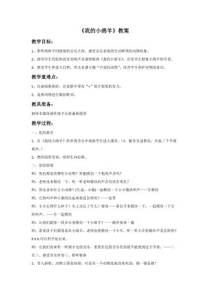 冀少版五年級上冊音樂《我的小綿羊》教案.doc