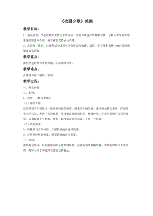 湘藝版六年級下冊音樂《校園夕歌》教案.doc