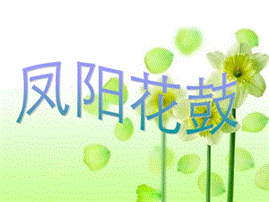 湘藝版二年級下冊音樂鳳陽花鼓課件2.ppt