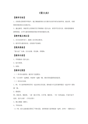 冀少版二年級上冊音樂《螢火蟲》教案.doc