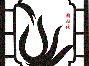 湘藝版二年級上冊音樂《剪窗花》課件1.ppt
