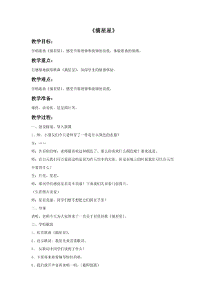 冀少版三年級下冊音樂摘星星教案.doc