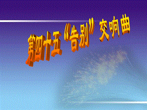 湘藝版四年級上冊音樂第四十五（“告別”）交響曲課件.ppt