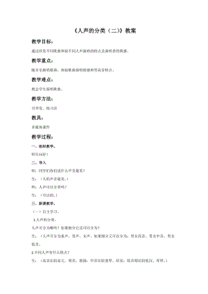 湘藝版三年級下冊音樂《人聲的分類（二）》教案.doc