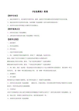 冀少版二年級下冊音樂《龜兔賽跑》教案04.doc