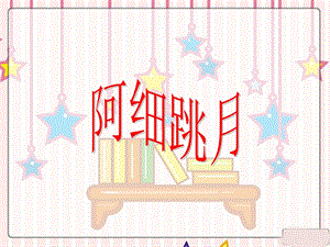 湘藝版二年級上冊音樂《阿細跳月》課件2.ppt