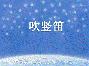 湘藝版四年級上冊音樂吹豎笛課件.ppt