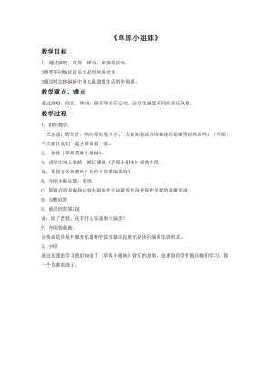 湘藝版四年級上冊音樂草原小姐妹教案.doc