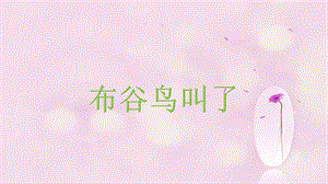湘藝版五年級下冊音樂《布谷鳥叫了》課件.ppt