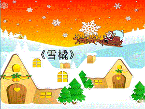 湘藝版五年級上冊音樂雪橇課件.ppt