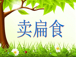 冀少版二年級下冊音樂《賣扁食》課件.ppt