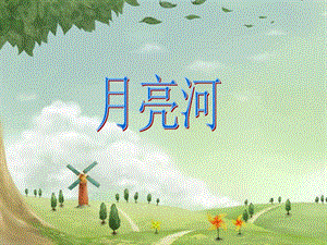 湘藝版二年級下冊音樂《月亮河》課件3.ppt