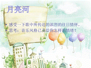 湘藝版二年級下冊音樂月亮河課件1.ppt
