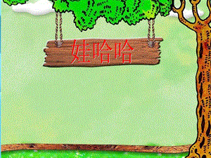 湘藝版一年級下冊音樂娃哈哈課件2.ppt