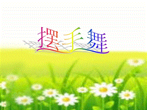 湘藝版三年級上冊音樂《擺手舞》課件.ppt