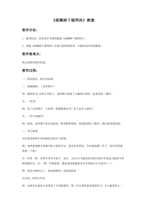 湘藝版六年級下冊音樂《 檳榔樹下搖網床》教案.doc