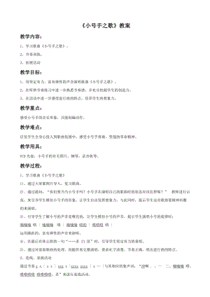 冀少版二年級上冊音樂小號手之歌教案1.doc