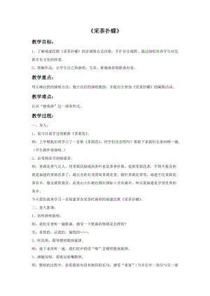 冀少版四年級下冊音樂《采茶撲蝶》教案.doc