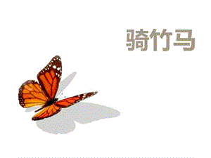 湘藝版一年級下冊音樂騎竹馬課件1.ppt
