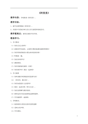 湘藝版二年級上冊音樂阿里里教案1.doc