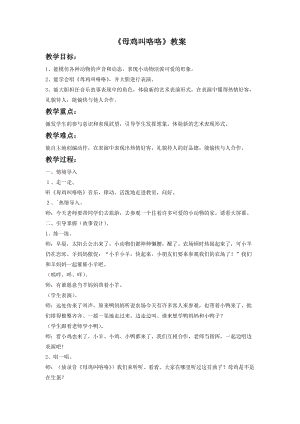 湘藝版一年級下冊音樂《母雞叫咯咯》教案3.doc