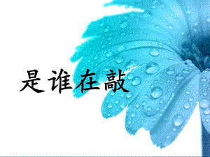 湘藝版一年級下冊音樂《是誰在敲》課件1.ppt