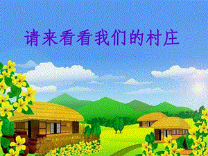 湘藝版一年級下冊音樂請來看看我們的村莊課件3.ppt