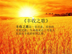 冀少版三年級上冊音樂《豐收之歌》課件1.ppt
