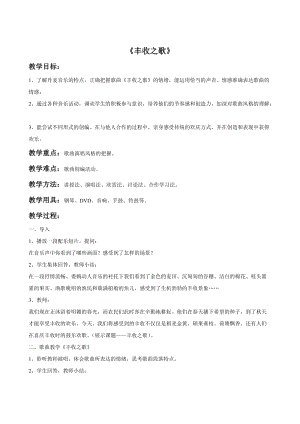 湘藝版二年級上冊音樂豐收之歌教案2.doc