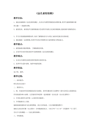 冀少版二年級上冊音樂《金孔雀輕輕跳》教案.doc