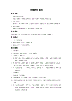 湘藝版二年級(jí)下冊(cè)音樂螃蟹歌教案3.doc